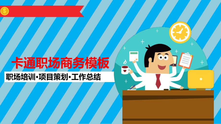 卡通商务扁平化蓝色简约大气新员工入职培训动态模板_第1页