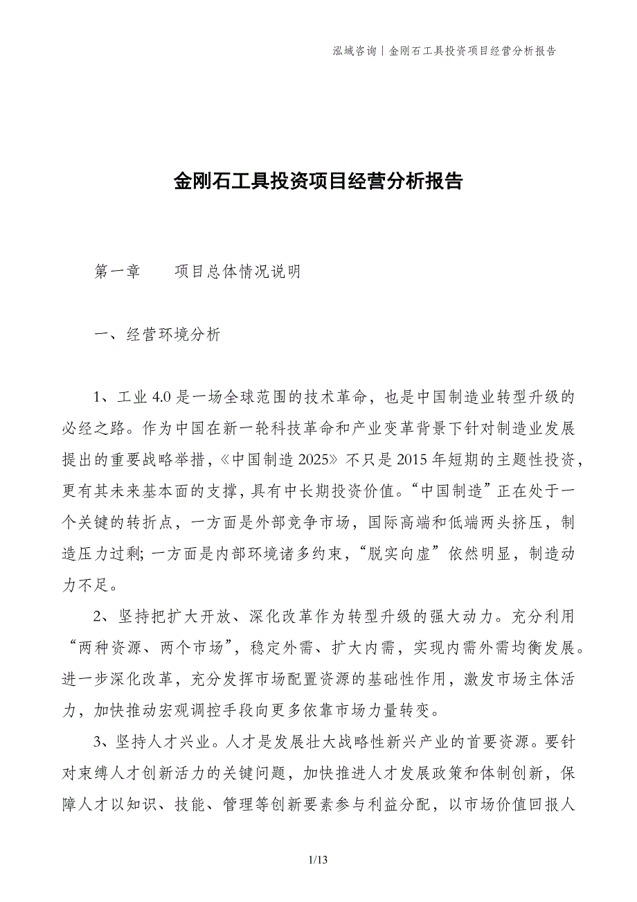 金刚石工具投资项目经营分析报告_第1页