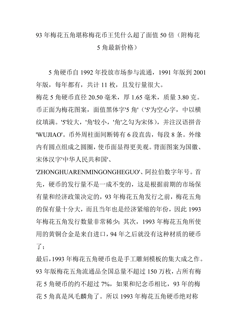 93年梅花五角堪称梅花币王凭什么超了面值50倍(附梅花5角最新价格)_第1页