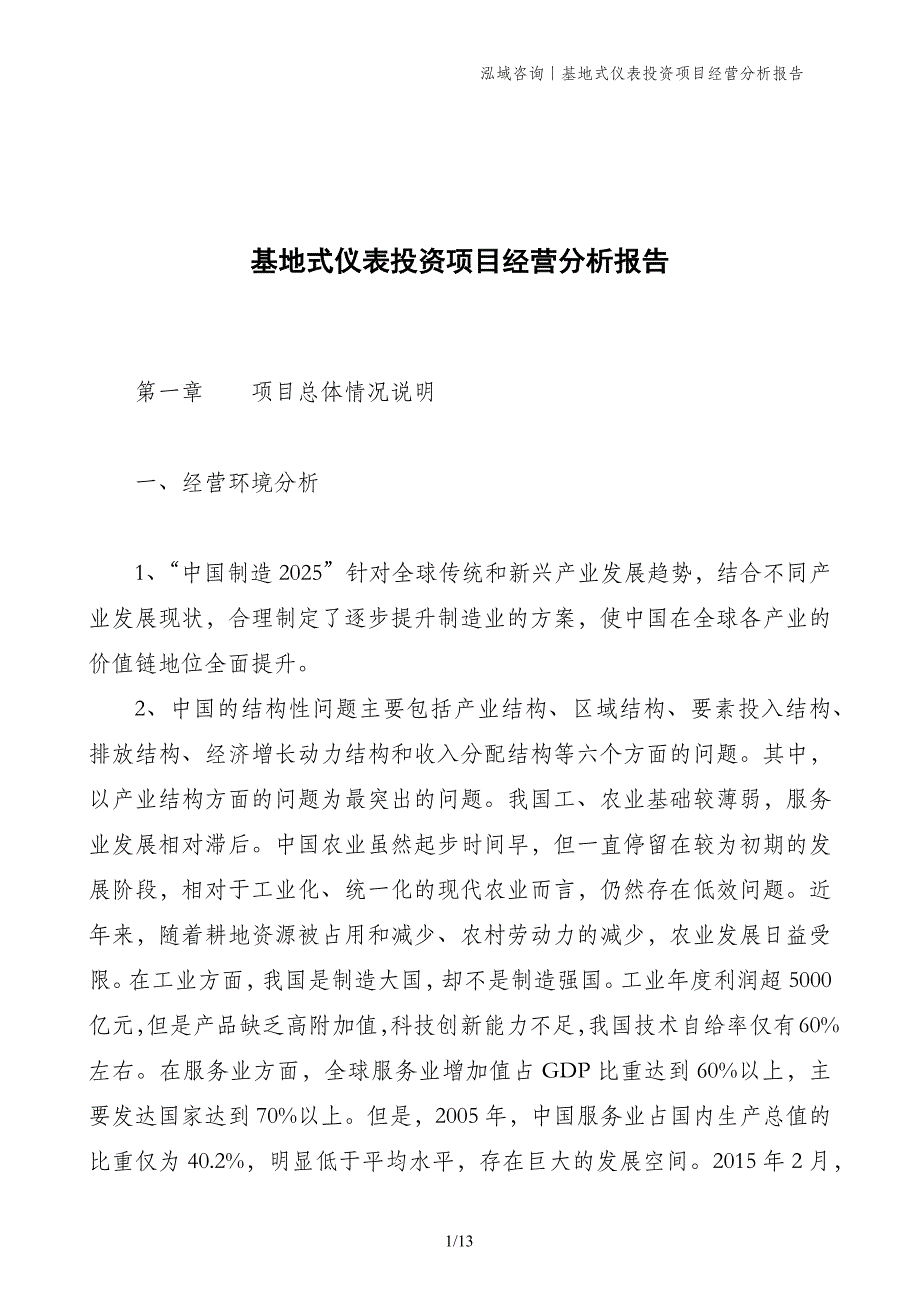 基地式仪表投资项目经营分析报告_第1页