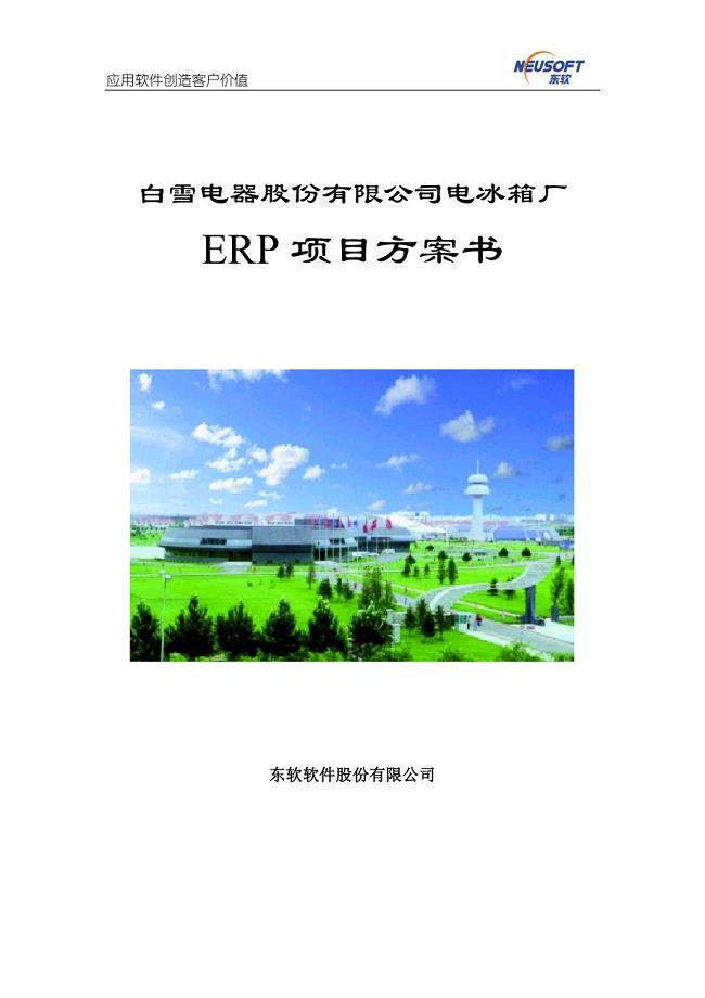 白雪电器股份有限公司电冰箱厂ERP项目方案书