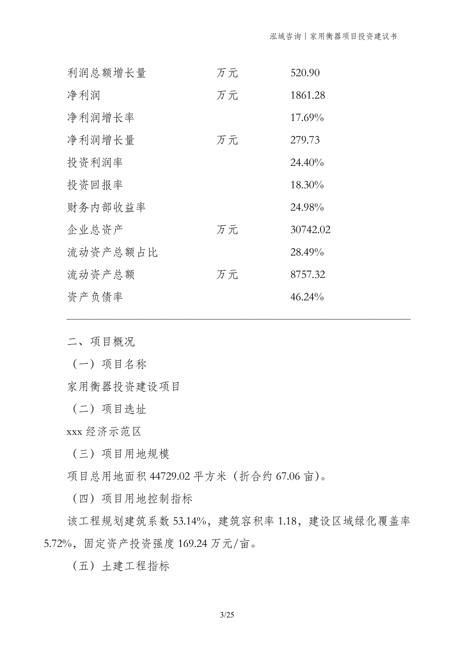 家用衡器项目投资建议书_第3页