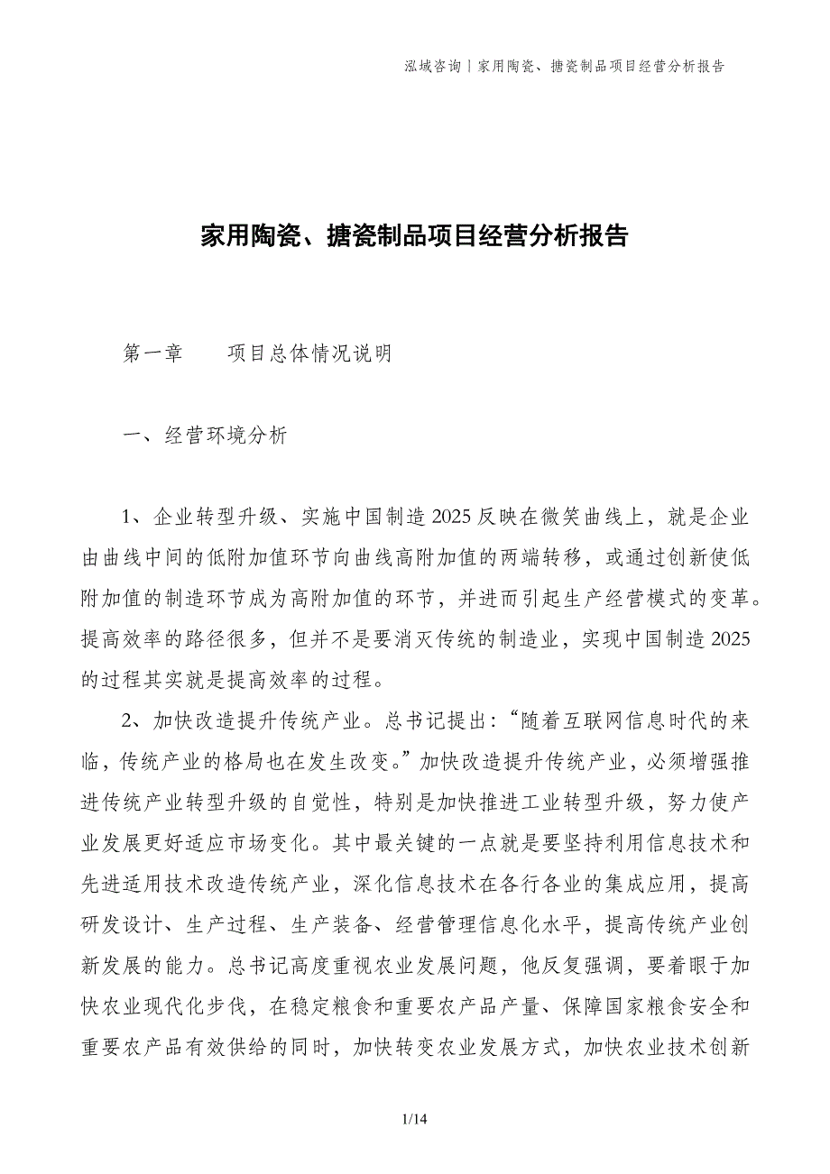 家用陶瓷、搪瓷制品项目经营分析报告_第1页