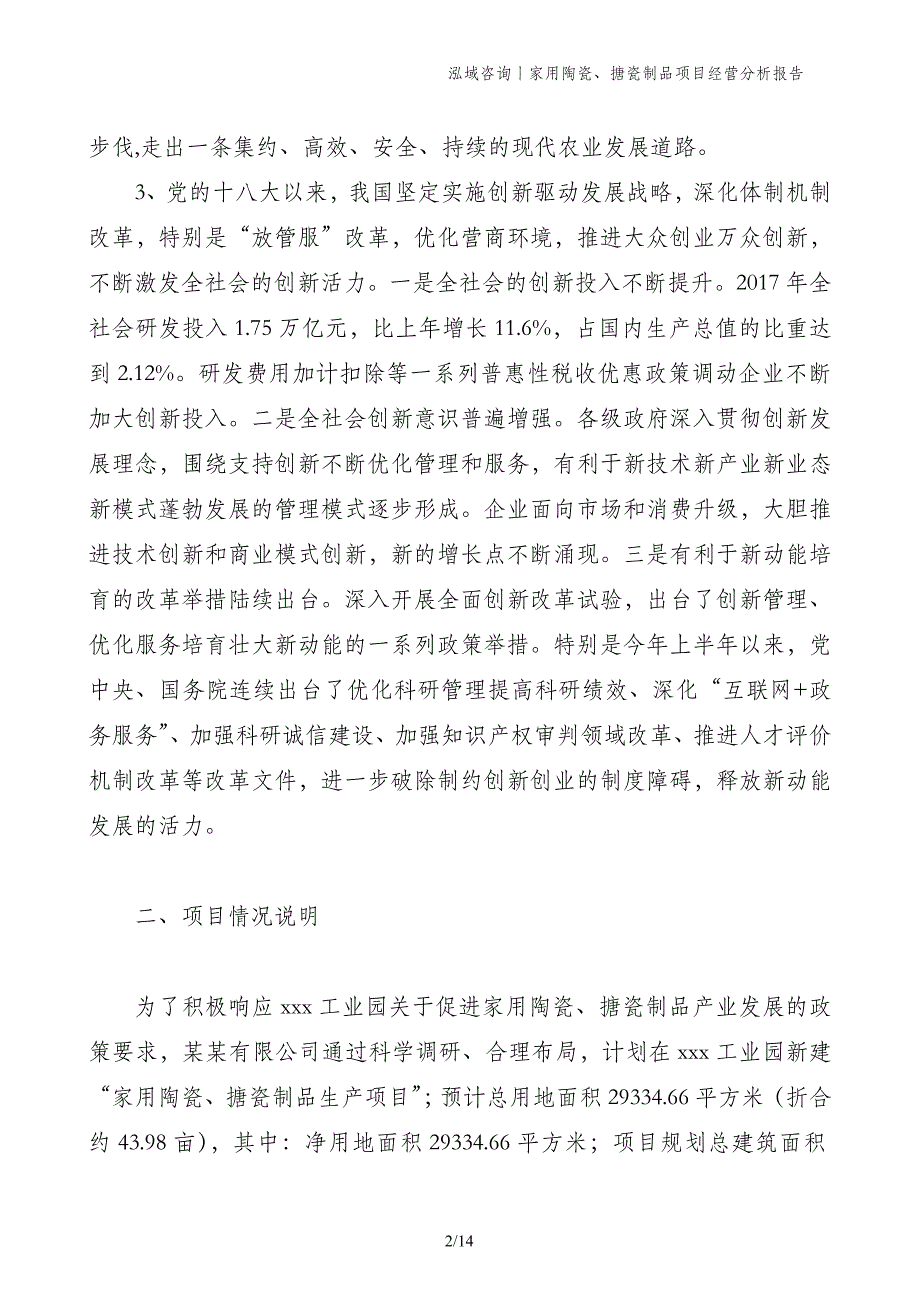 家用陶瓷、搪瓷制品项目经营分析报告_第2页