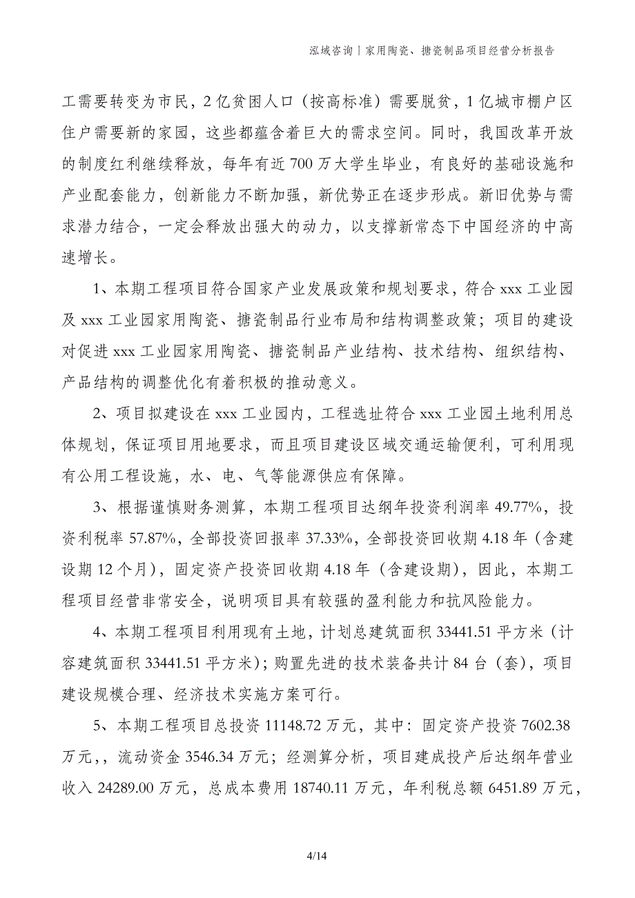 家用陶瓷、搪瓷制品项目经营分析报告_第4页