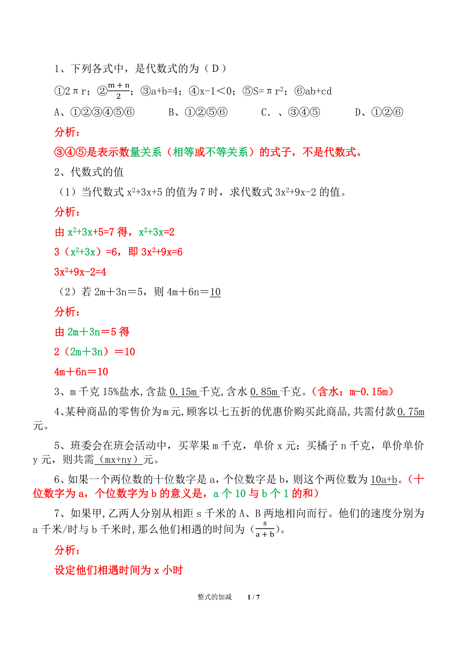 初一数学整式的加减单元复习（精析）一_第1页