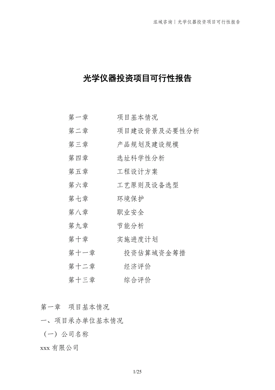 光学仪器投资项目可行性报告_第1页