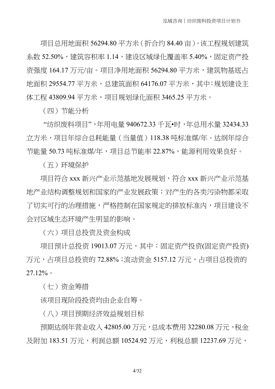 纺织废料投资项目计划书_第4页