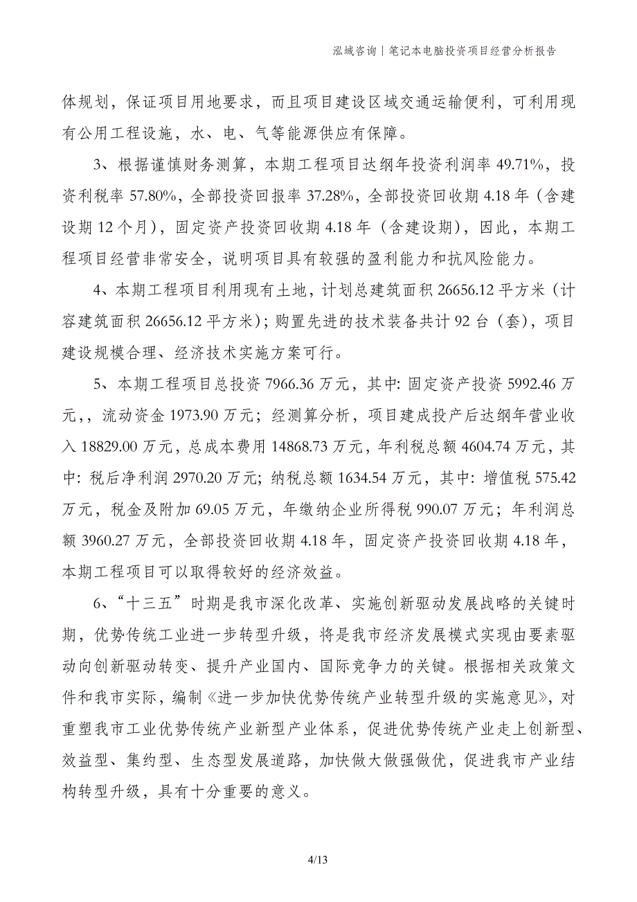 笔记本电脑投资项目经营分析报告_第4页