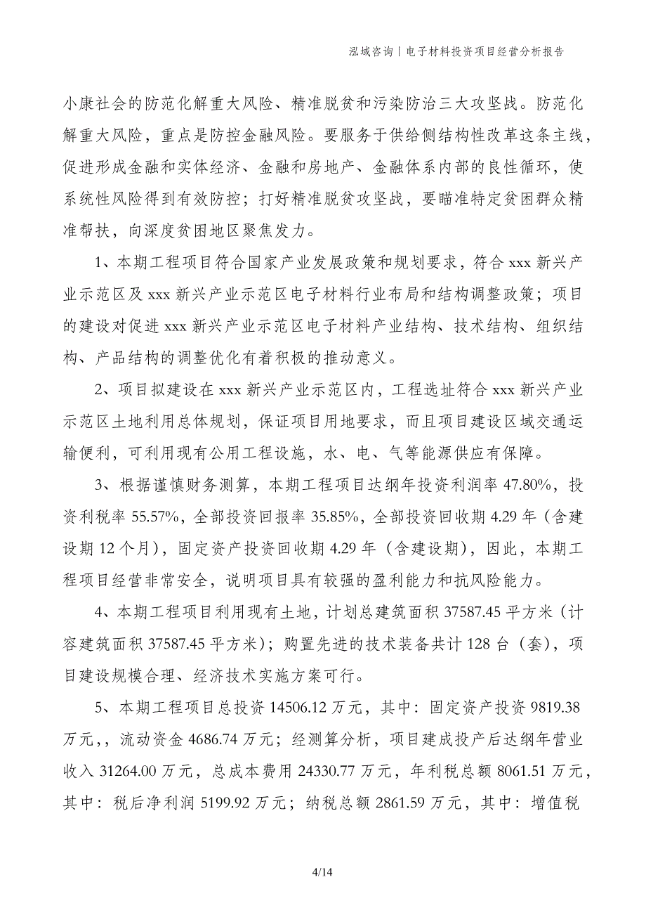 电子材料投资项目经营分析报告_第4页