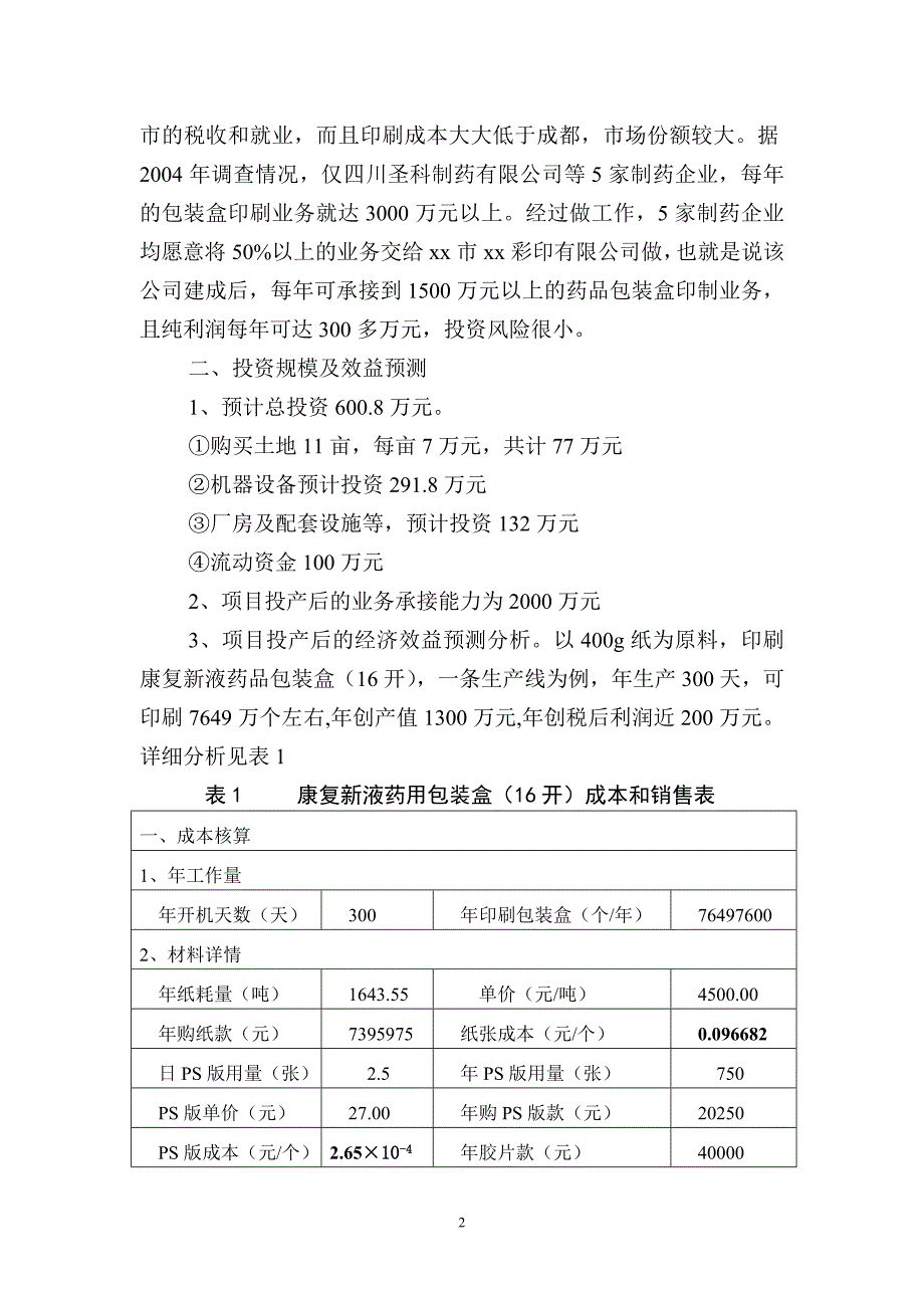 xx市xx彩印有限公司投资可行性报告_第3页