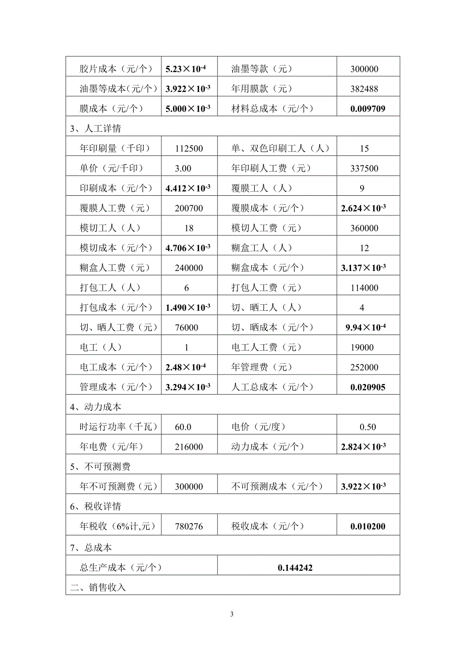 xx市xx彩印有限公司投资可行性报告_第4页