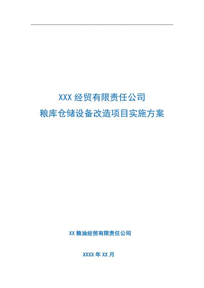 XX公司粮库仓储设备改造项目实施方案（项目分析）