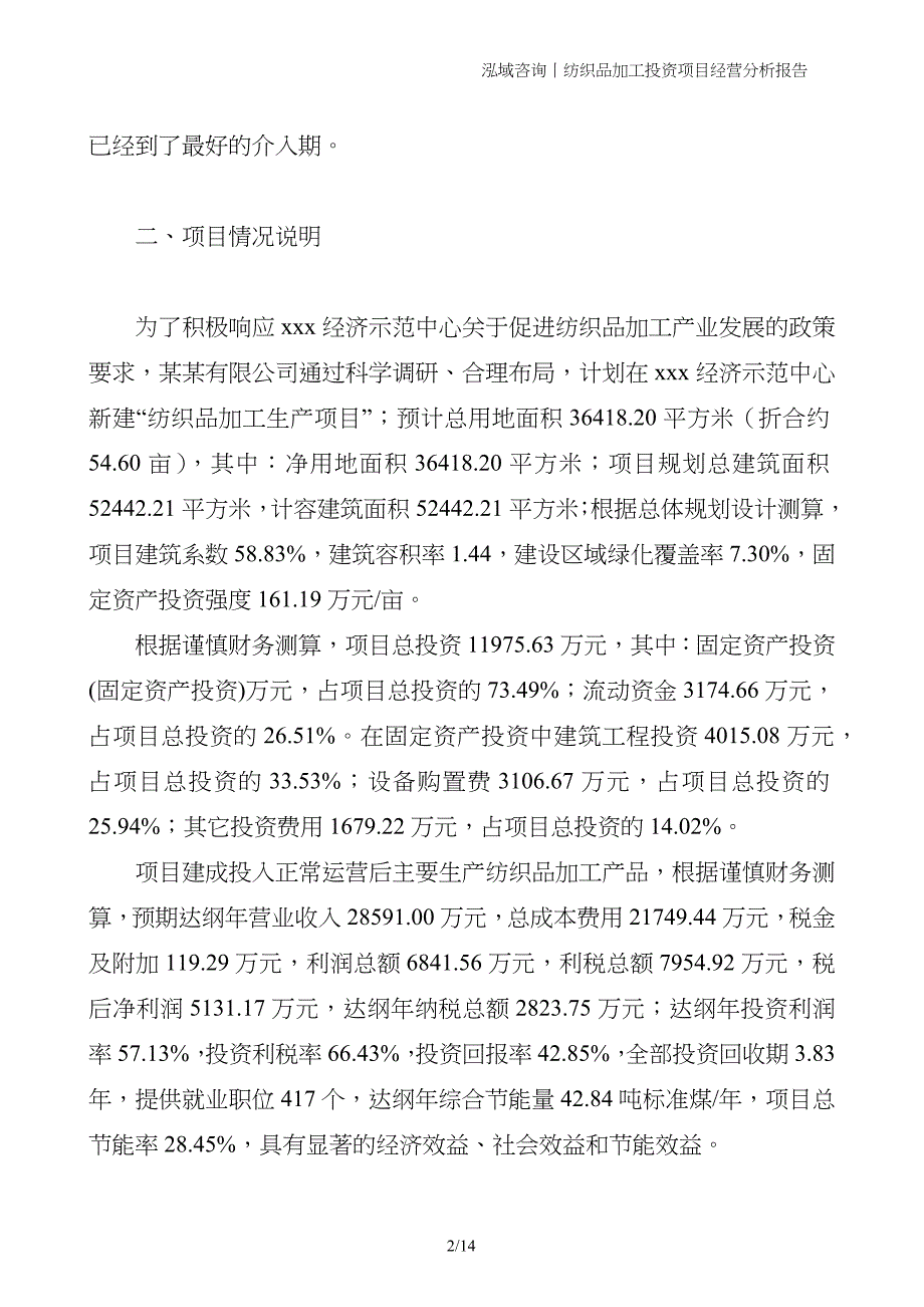 纺织品加工投资项目经营分析报告_第2页