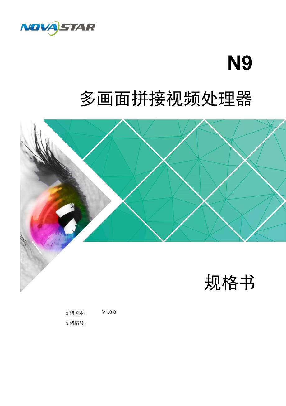 诺瓦科技LED视频处理器N9规格书_第1页