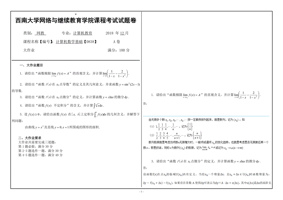 18年12月西南大学计算机数学基础【0838】大作业答案_第1页