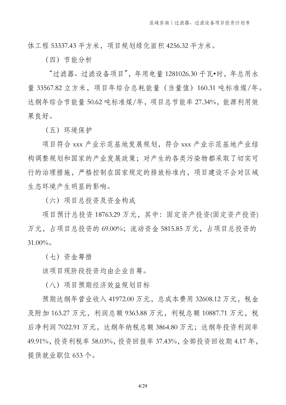 过滤器、过滤设备项目投资计划书_第4页