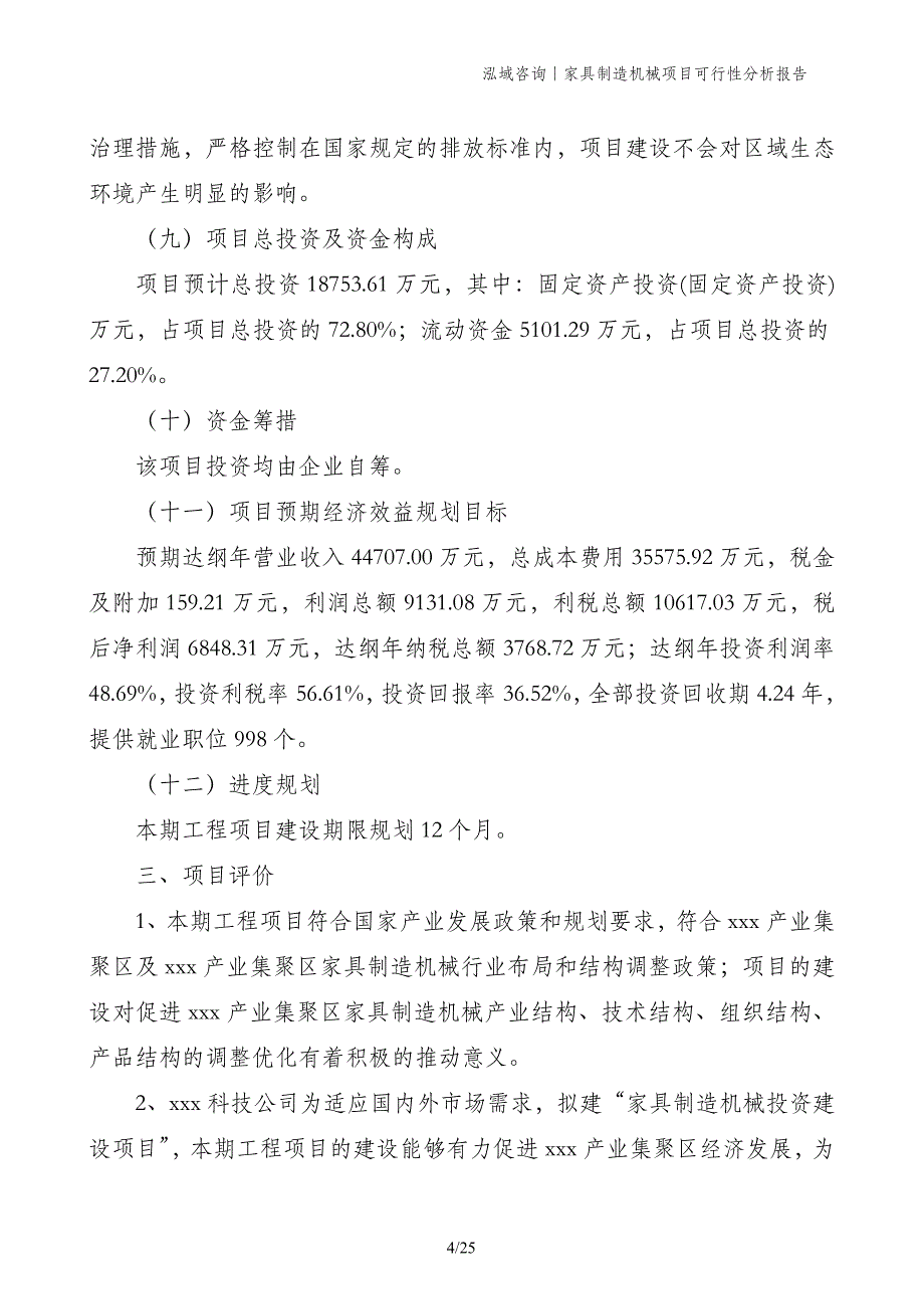 家具制造机械项目可行性分析报告_第4页