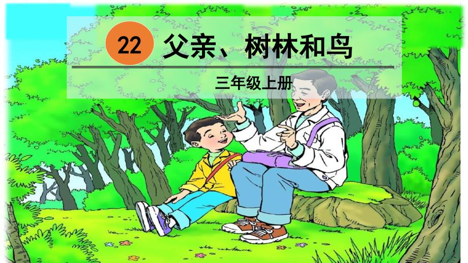 22-父亲、树林和鸟_第2页