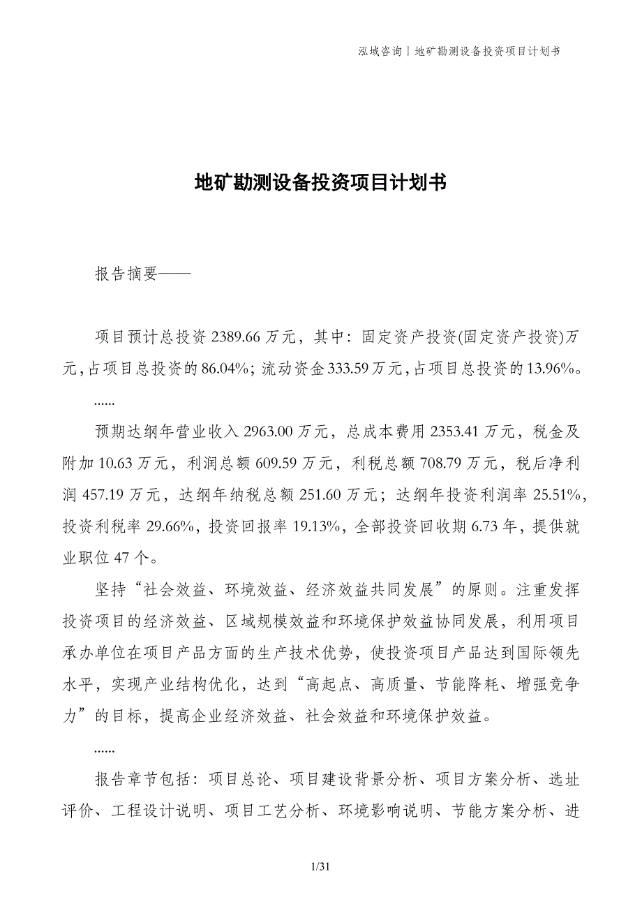 地矿勘测设备投资项目计划书_第1页