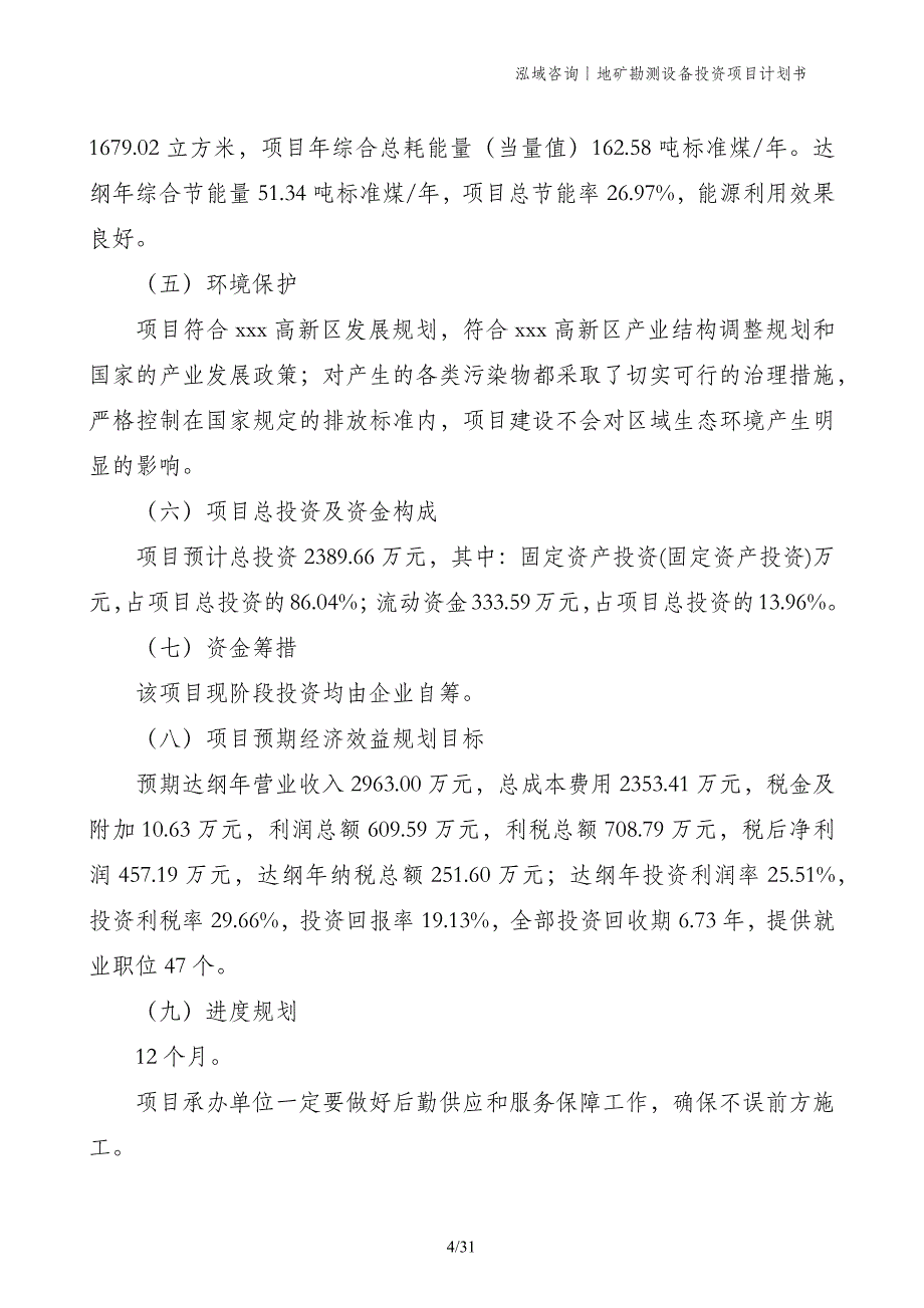 地矿勘测设备投资项目计划书_第4页