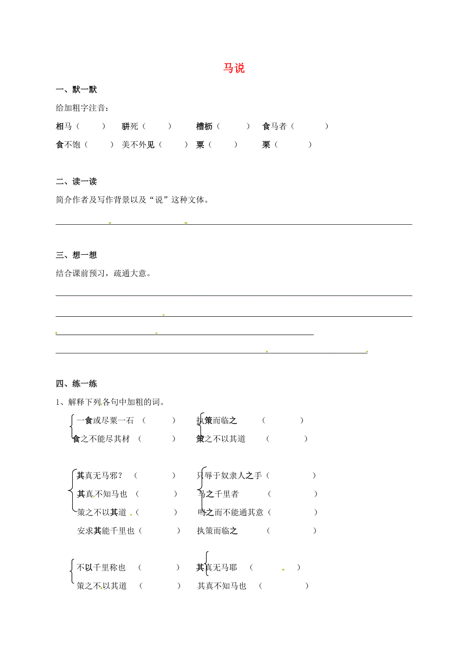 八年级语文下册 第一单元 4 马说练习1（无答案）（新版）苏教版_第1页