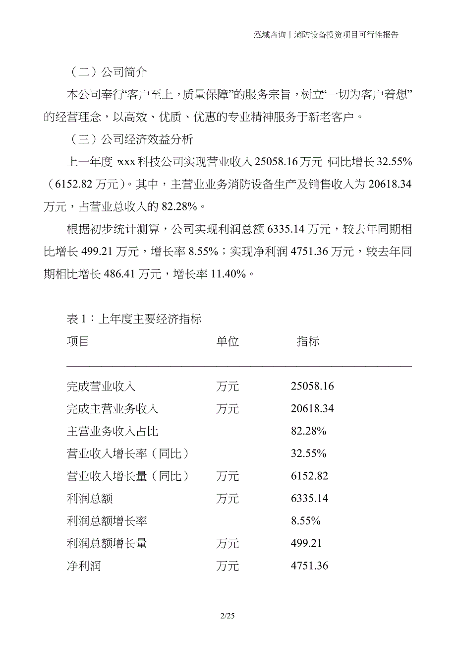 消防设备投资项目可行性报告_第2页