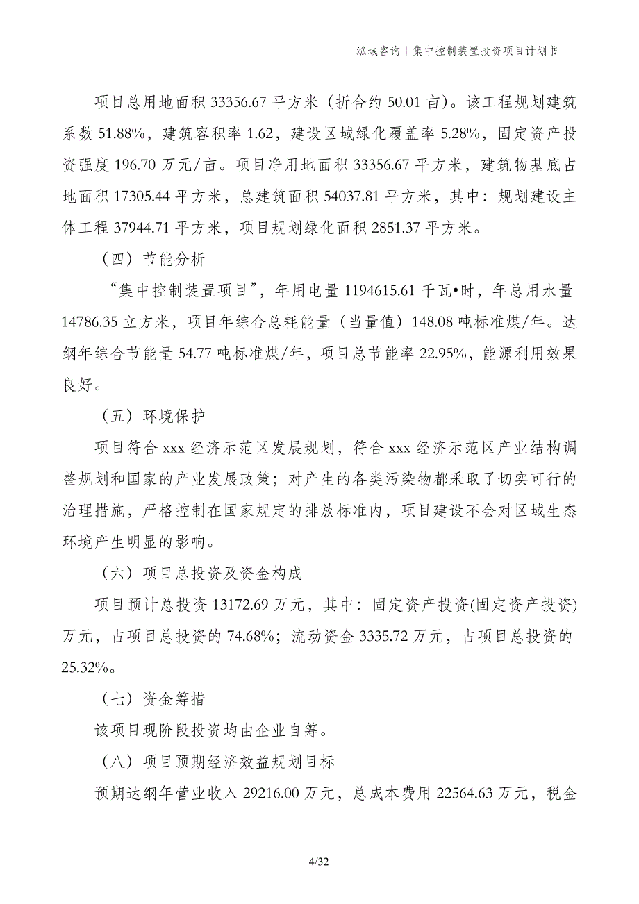 集中控制装置投资项目计划书_第4页