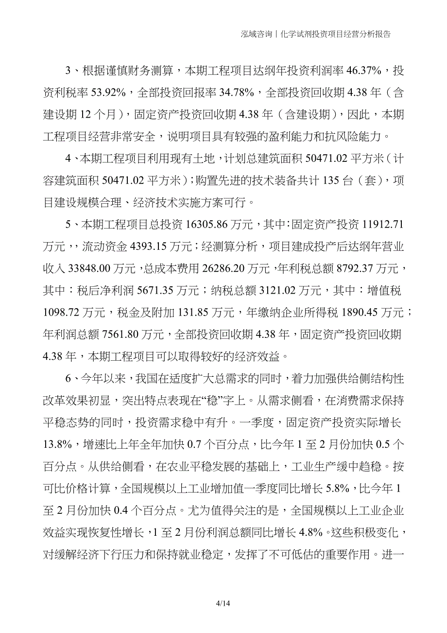 化学试剂投资项目经营分析报告_第4页