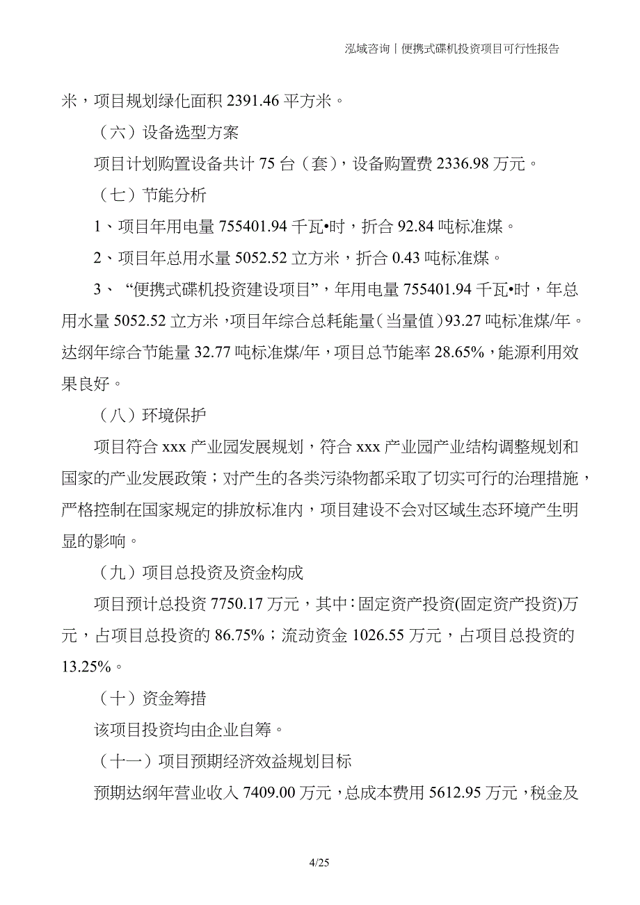 便携式碟机投资项目可行性报告_第4页