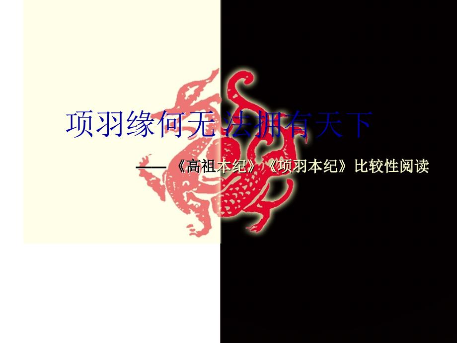 《高祖本纪》与《项羽本纪》比较学习分析_第1页