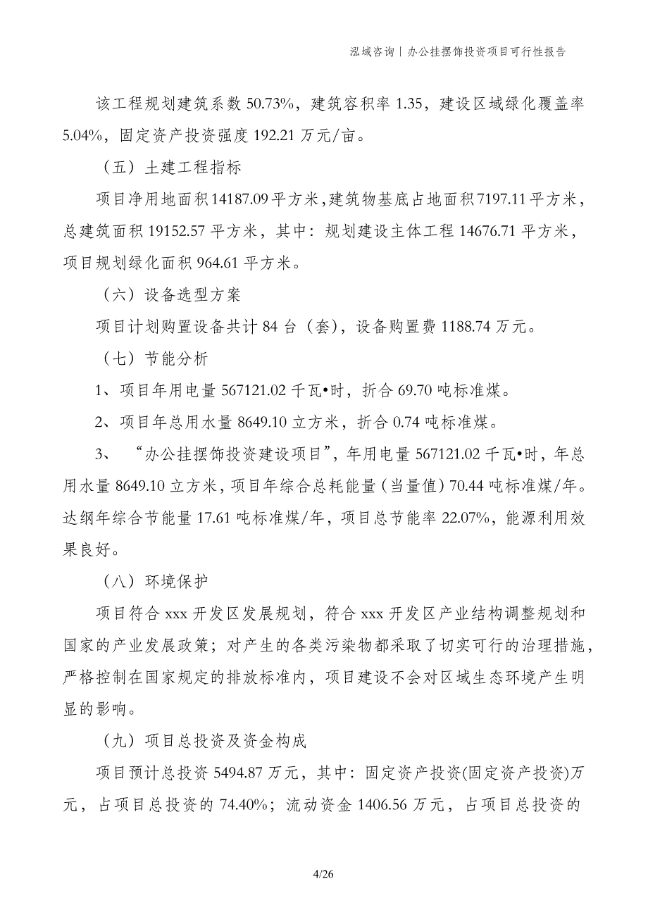 办公挂摆饰投资项目可行性报告_第4页