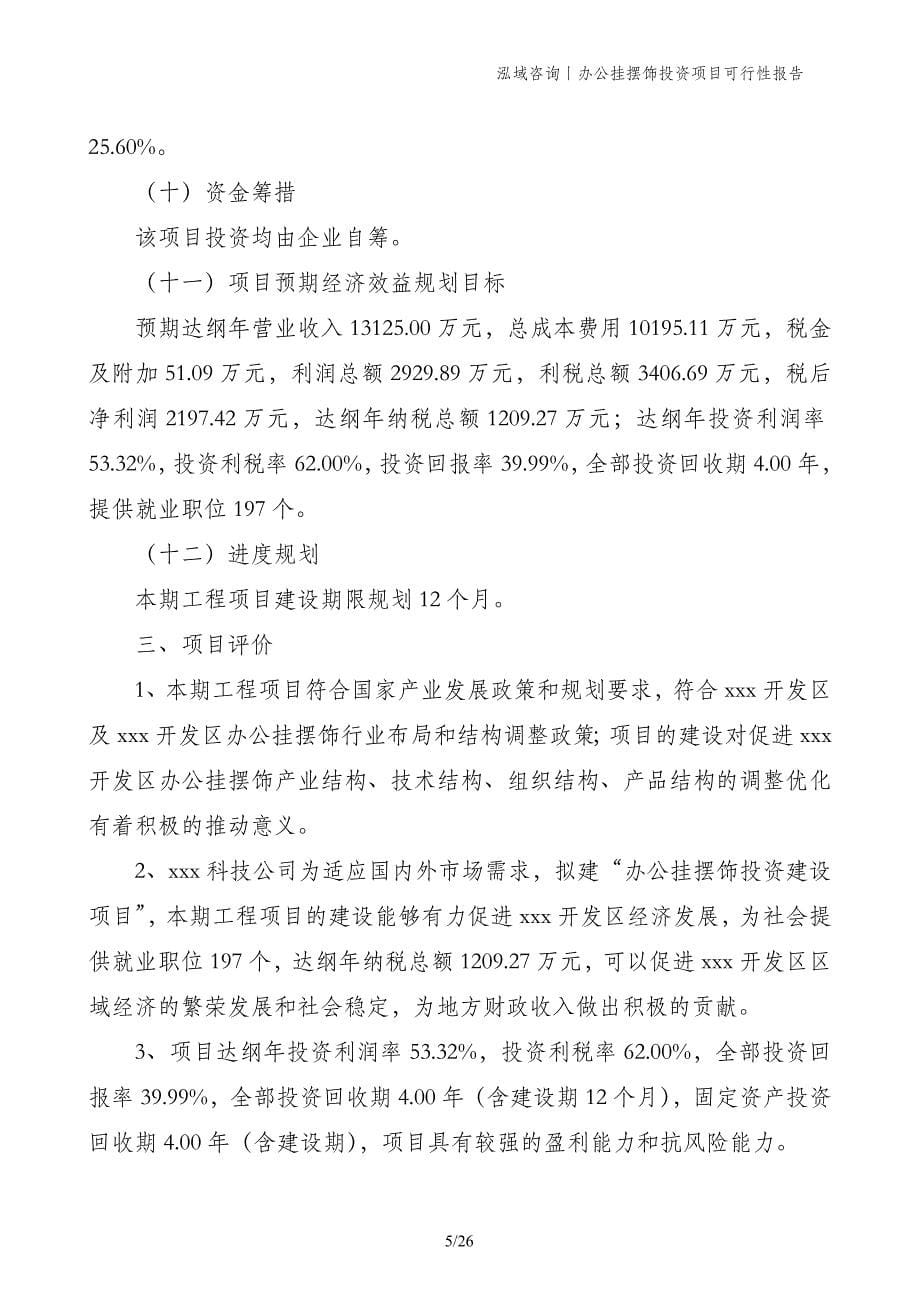 办公挂摆饰投资项目可行性报告_第5页