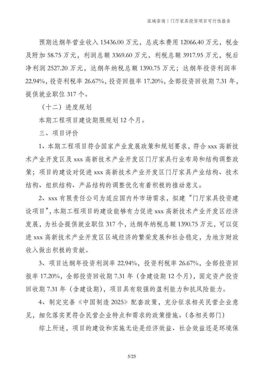 门厅家具投资项目可行性报告_第5页