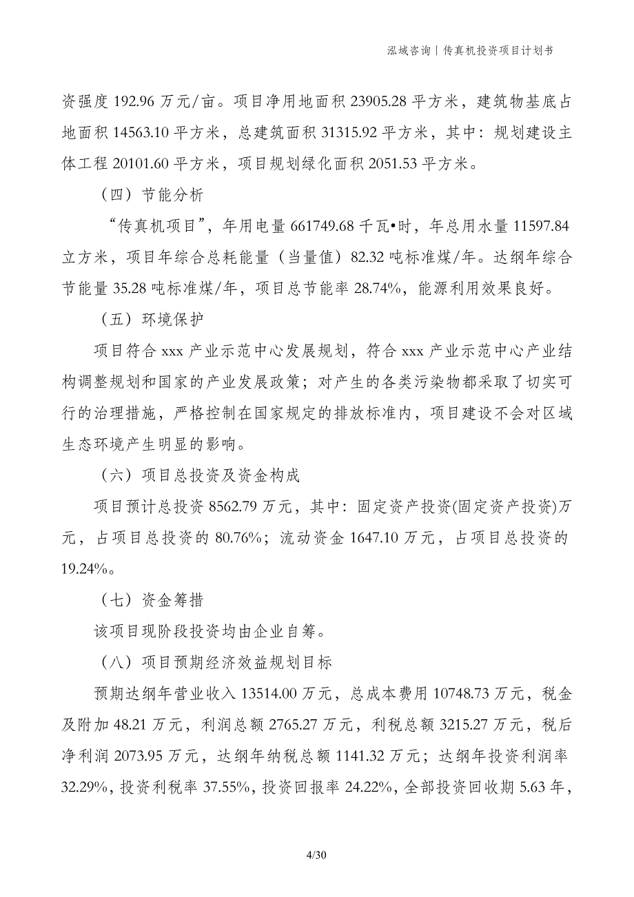 传真机投资项目计划书_第4页