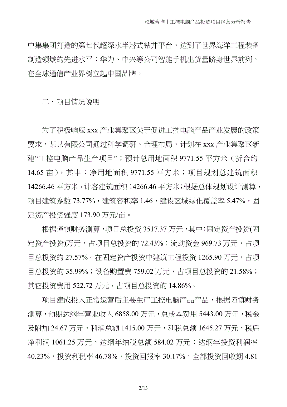 工控电脑产品投资项目经营分析报告_第2页