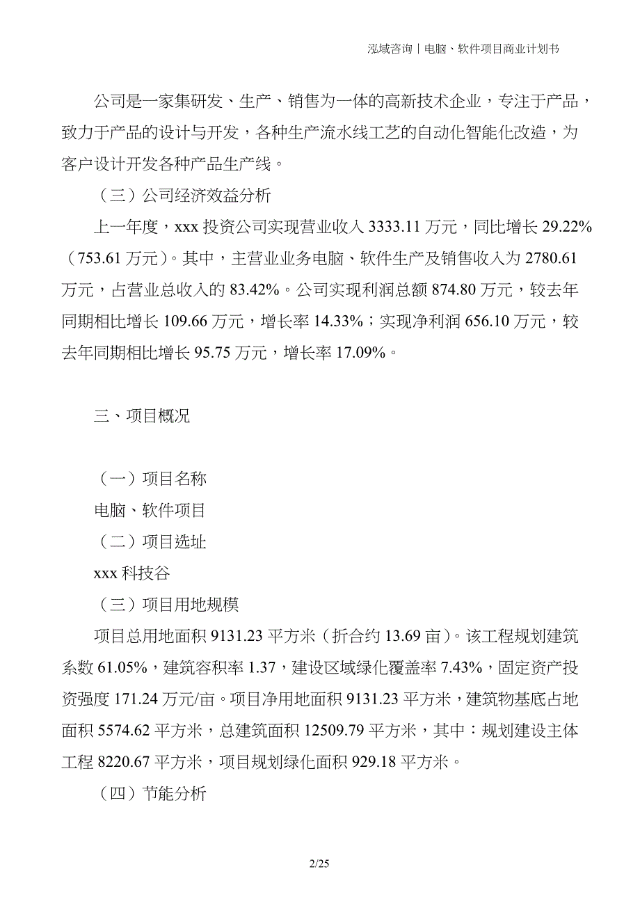 电脑、软件项目商业计划书_第2页