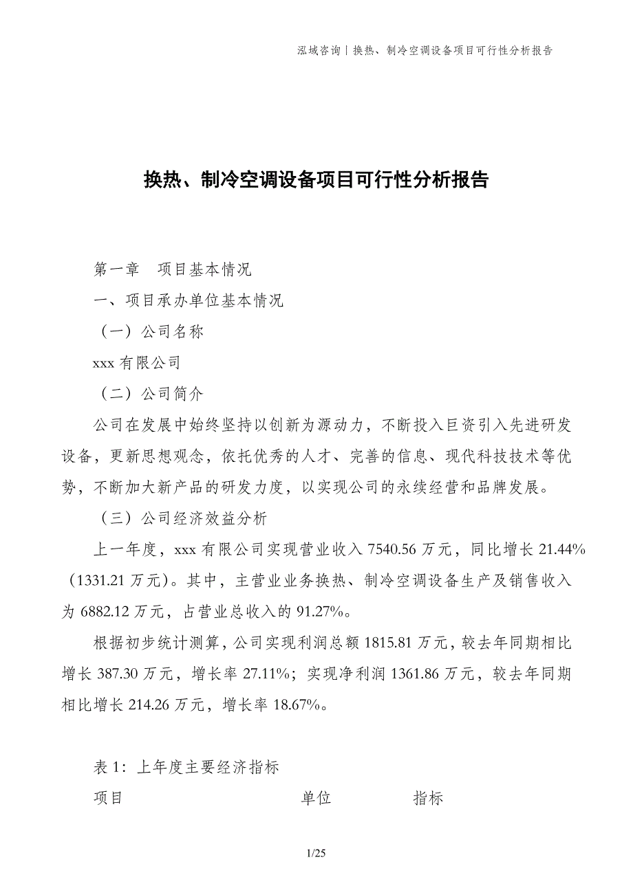 换热、制冷空调设备项目可行性分析报告_第1页