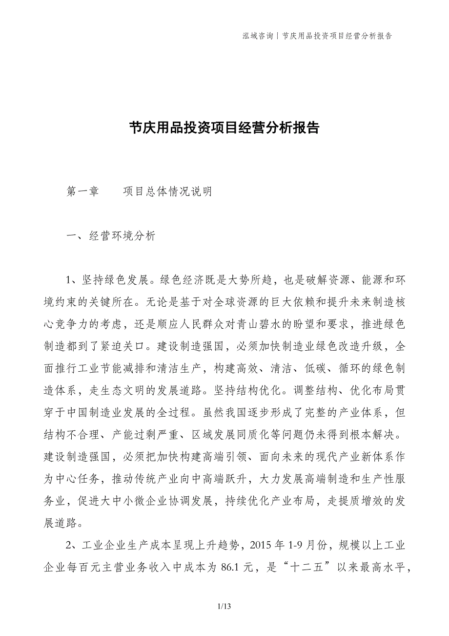 节庆用品投资项目经营分析报告_第1页