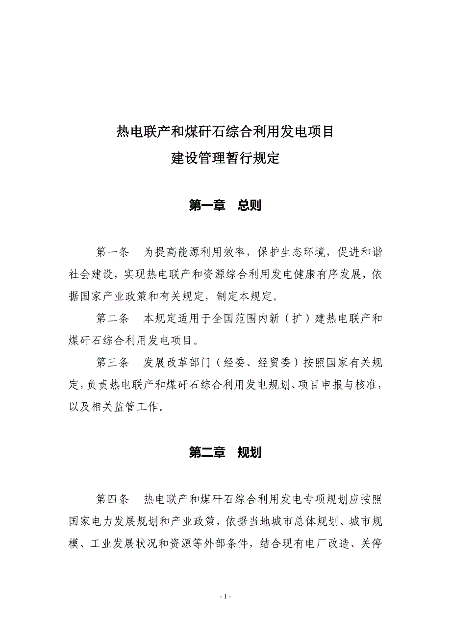 热电联产和煤矸石综合利用发电项目管理方案_第1页