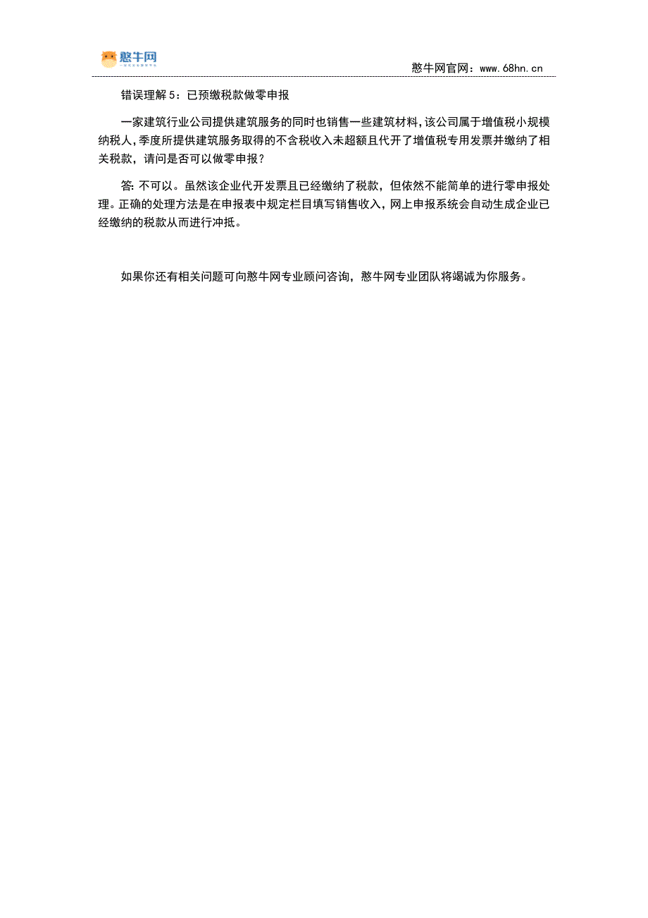 缴纳税款和零申报有哪些误区_第2页