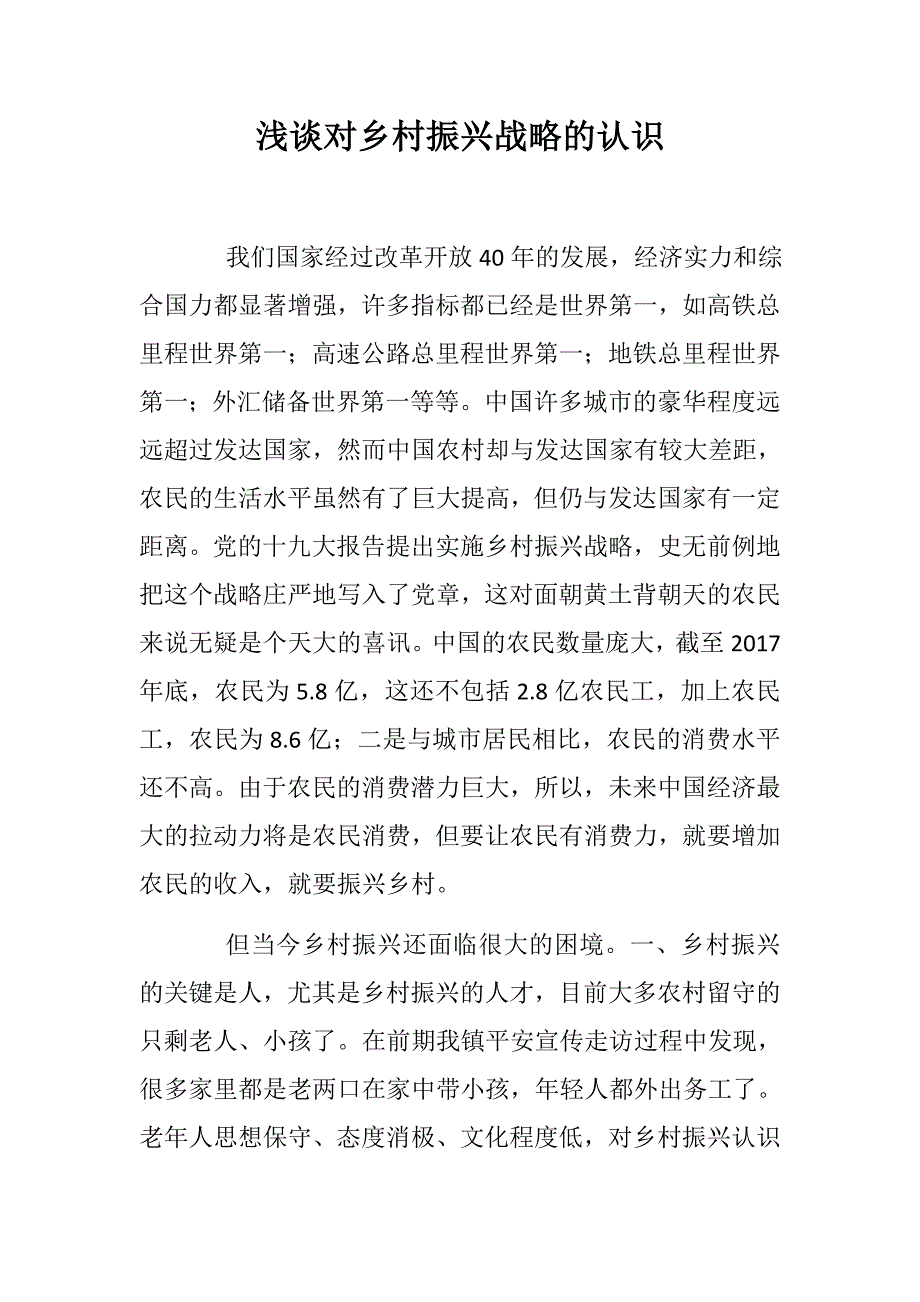 浅谈基层如何开展干部教育培训+浅谈对乡村振兴战略的认识_第1页