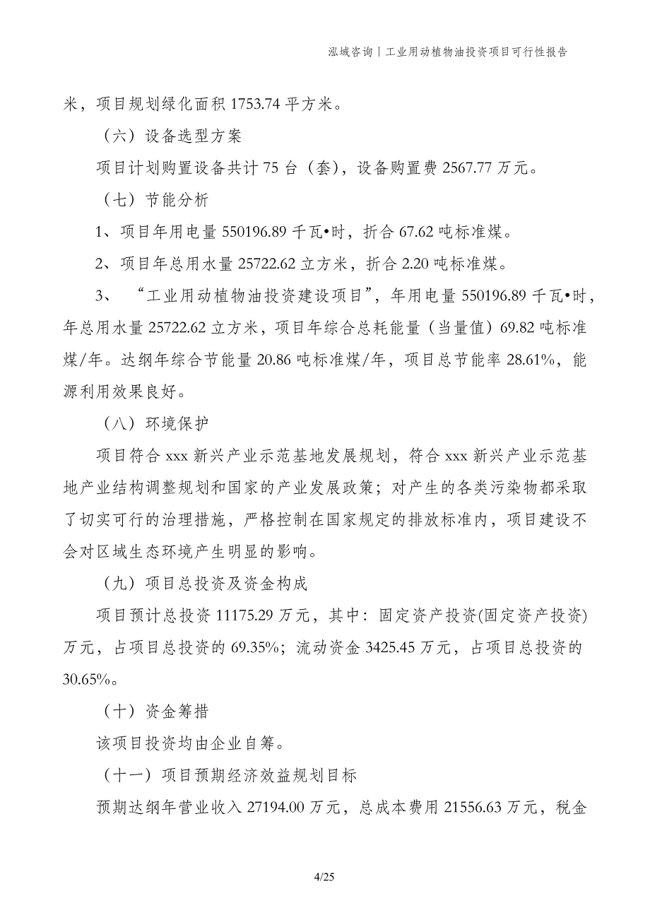 工业用动植物油投资项目可行性报告_第4页