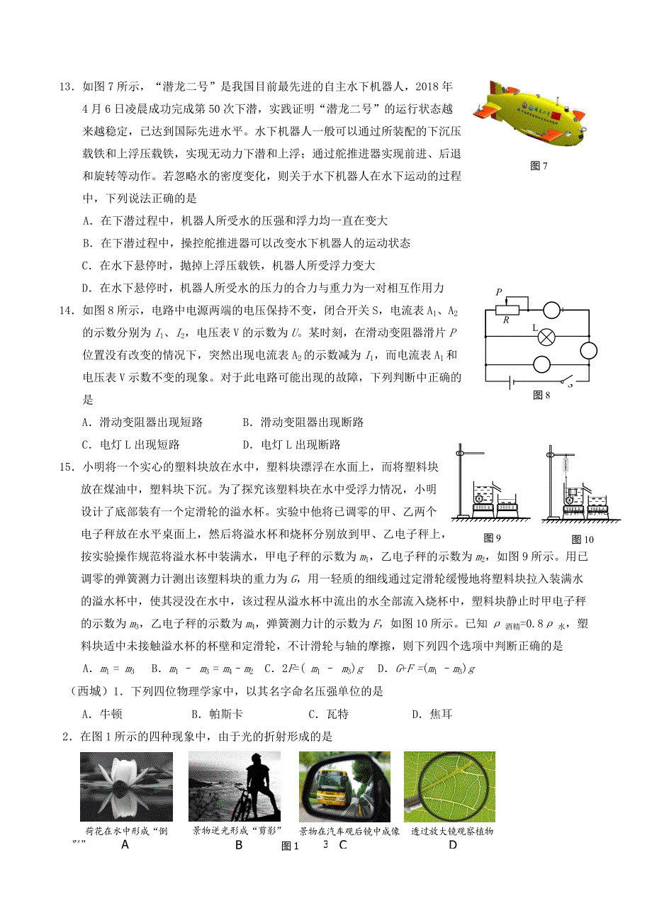 2018年北京中考物理一模整理：单选题汇编_第3页