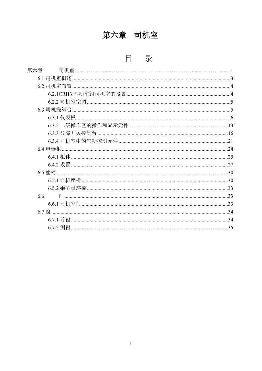 crh3动车组-司机室要点_第1页