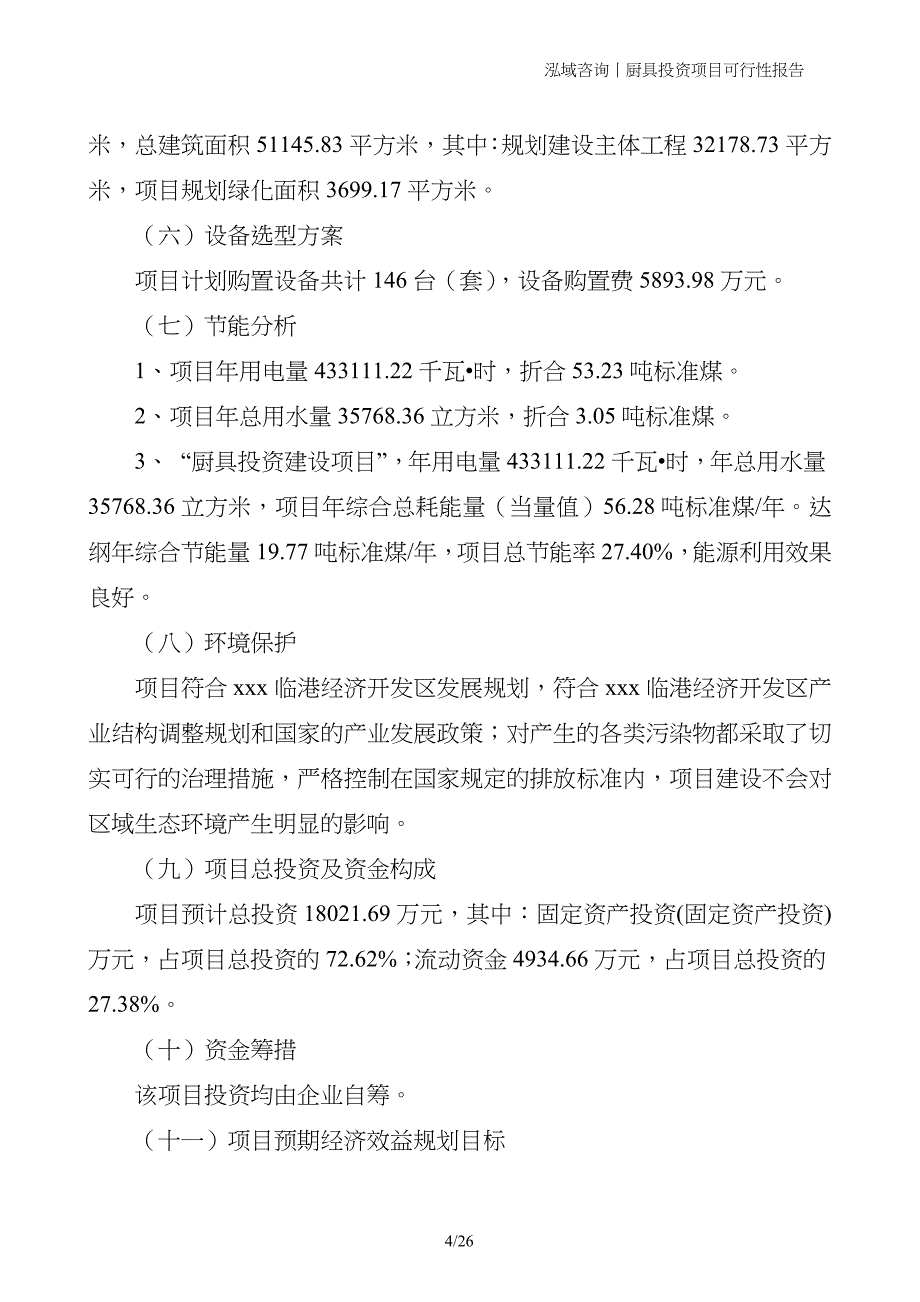 厨具投资项目可行性报告_第4页