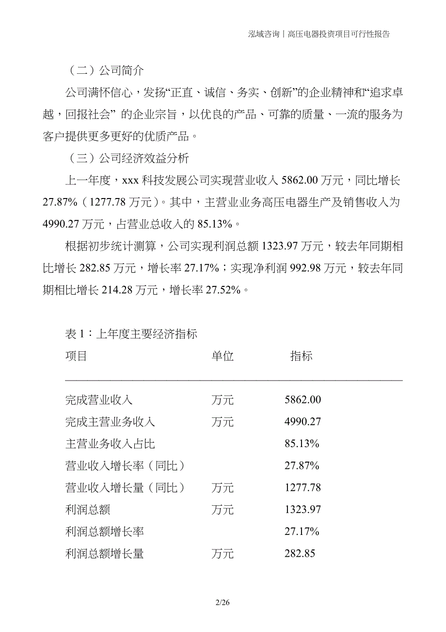 高压电器投资项目可行性报告_第2页