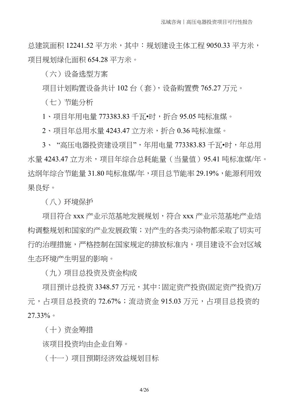 高压电器投资项目可行性报告_第4页