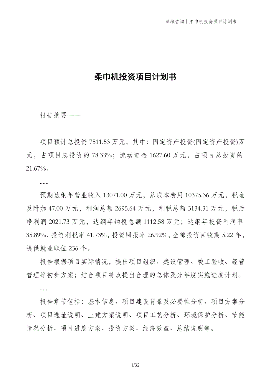 柔巾机投资项目计划书_第1页