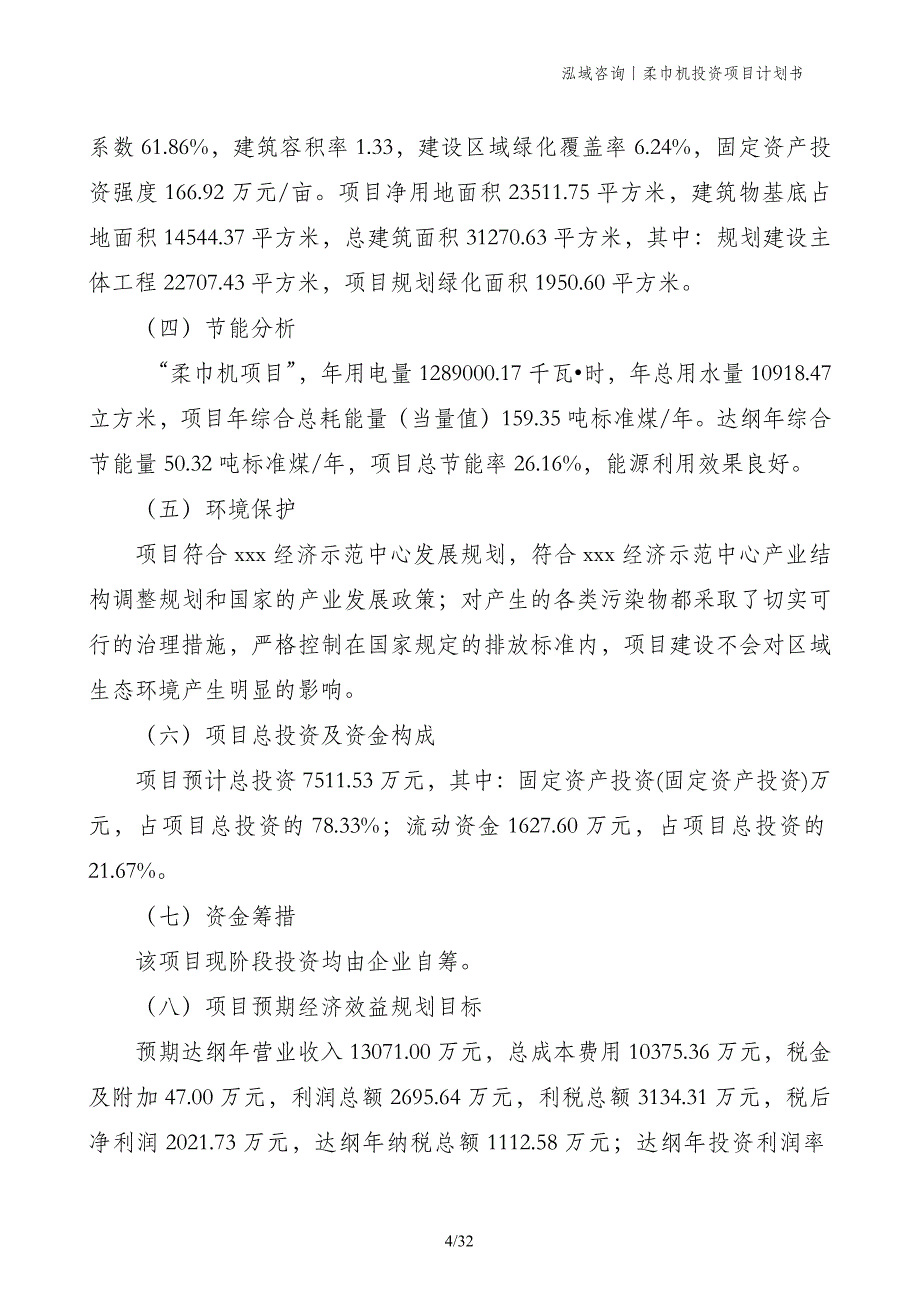 柔巾机投资项目计划书_第4页